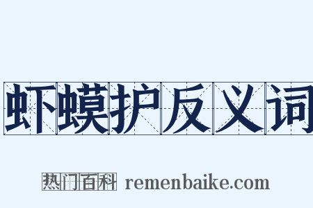 虾蟆护反义词是什么意思的图片